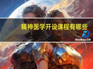 精神医学开设课程有哪些