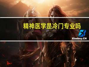 精神医学是冷门专业吗