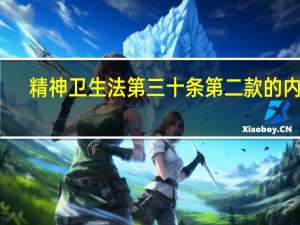 精神卫生法第三十条第二款的内容（精神卫生法第三十条第二款的内容）