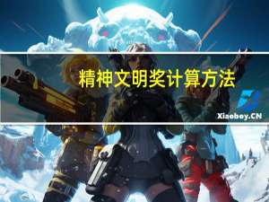 精神文明奖计算方法