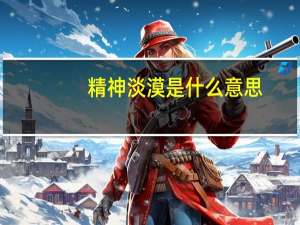 精神淡漠是什么意思（淡漠是什么意思）