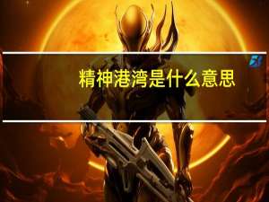 精神港湾是什么意思