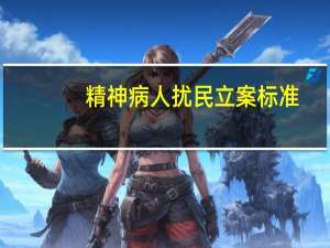 精神病人扰民立案标准