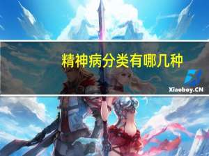 精神病分类有哪几种（精神病分类有哪六种）