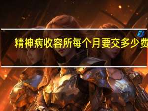 精神病收容所每个月要交多少费用