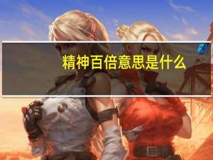 精神百倍意思是什么