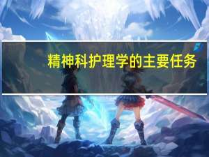 精神科护理学的主要任务