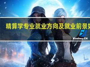 精算学专业就业方向及就业前景如何