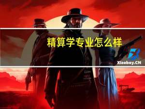 精算学专业怎么样