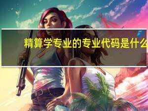 精算学专业的专业代码是什么