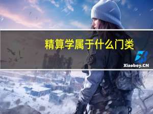 精算学属于什么门类
