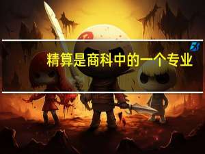 精算是商科中的一个专业，新西兰大学的精算专业怎么样呢