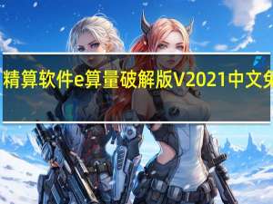 精算软件e算量破解版 V2021 中文免费版（精算软件e算量破解版 V2021 中文免费版功能简介）