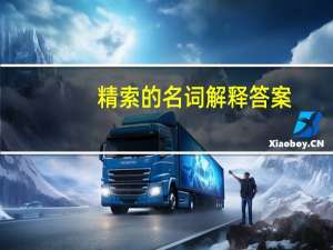 精索的名词解释答案