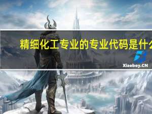 精细化工专业的专业代码是什么