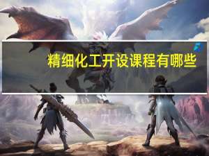 精细化工开设课程有哪些