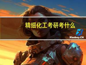 精细化工考研考什么