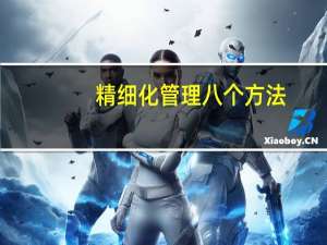精细化管理八个方法