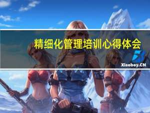 精细化管理培训心得体会