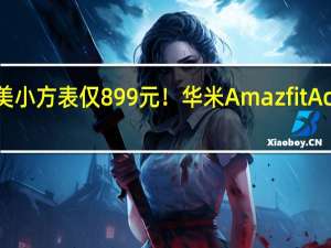 精美小方表仅899元！华米Amazfit Active图赏