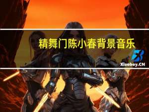 精舞门陈小春背景音乐（精舞门陈小春插曲）