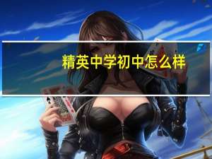 精英中学初中怎么样
