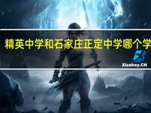 精英中学和石家庄正定中学哪个学校好