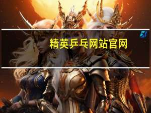 精英乒乓网站官网（精英乒乓网站）
