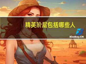 精英阶层包括哪些人