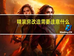 精装房改造需要注意什么