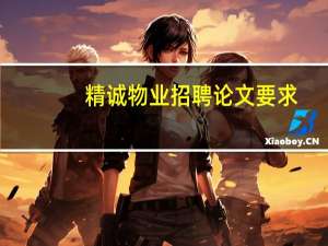 精诚物业招聘论文要求