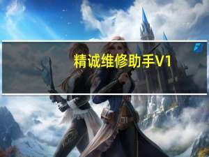 精诚维修助手 V1.2.00.43 官方最新版（精诚维修助手 V1.2.00.43 官方最新版功能简介）