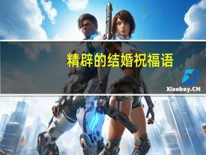精辟的结婚祝福语