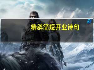 精辟简短开业诗句