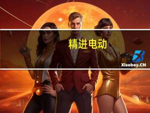 精进电动：公司海外三合一项目是平台级产品配套客户北美及欧洲多个车型