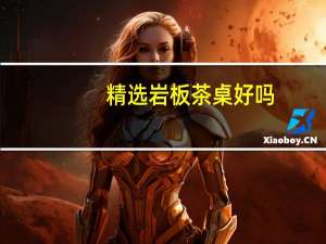 精选岩板茶桌好吗