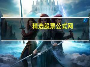 精选股票公式网（股票公式指标网）