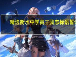 精选衡水中学高三励志标语誓词