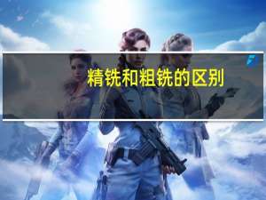 精铣和粗铣的区别