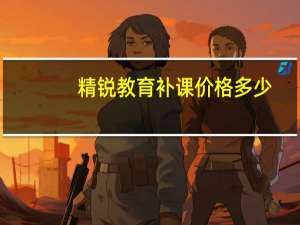 精锐教育补课价格多少