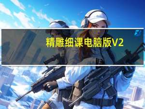 精雕细课电脑版 V2.10.1 免费PC版（精雕细课电脑版 V2.10.1 免费PC版功能简介）