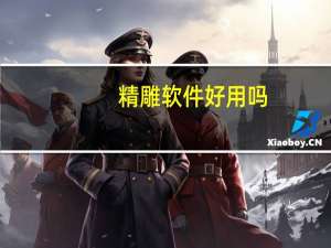 精雕软件好用吗（金雕软件）