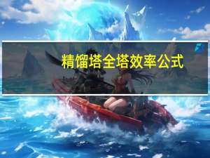 精馏塔全塔效率公式