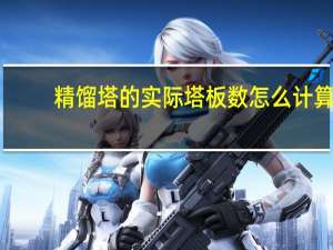 精馏塔的实际塔板数怎么计算