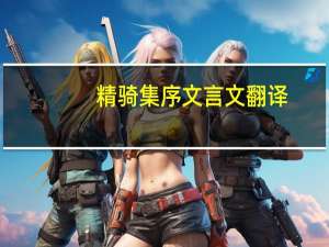 精骑集序文言文翻译