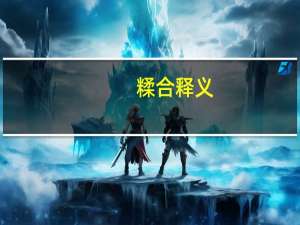 糅合 释义（糅合的意思）