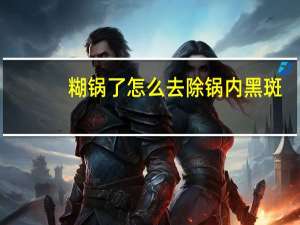 糊锅了怎么去除锅内黑斑