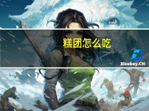 糕团怎么吃
