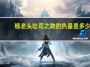 糕老头 吐司之吻的热量是多少