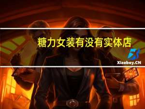 糖力女装有没有实体店